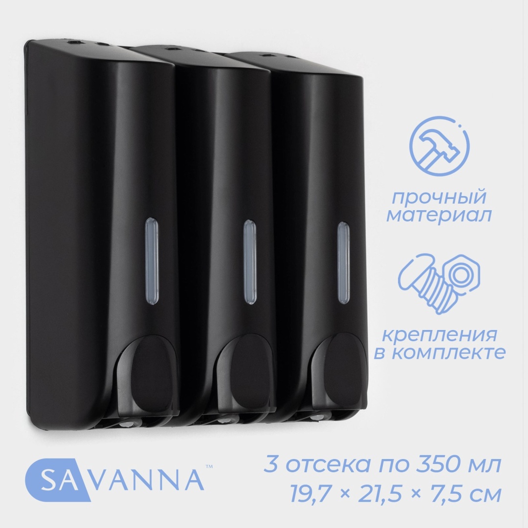 Диспенсер для жидкого мыла SAVANNA 10548636