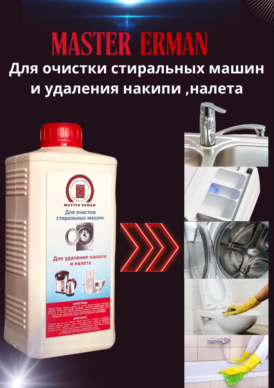 Жидкое средство MASTER ERMAN Для очистки стиральных машин, удаления накипи и налета 1000 мл