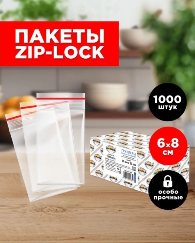 Пакет с замком zip-lock AVIORA 107-003 полиэтилен 8 см 1000 шт