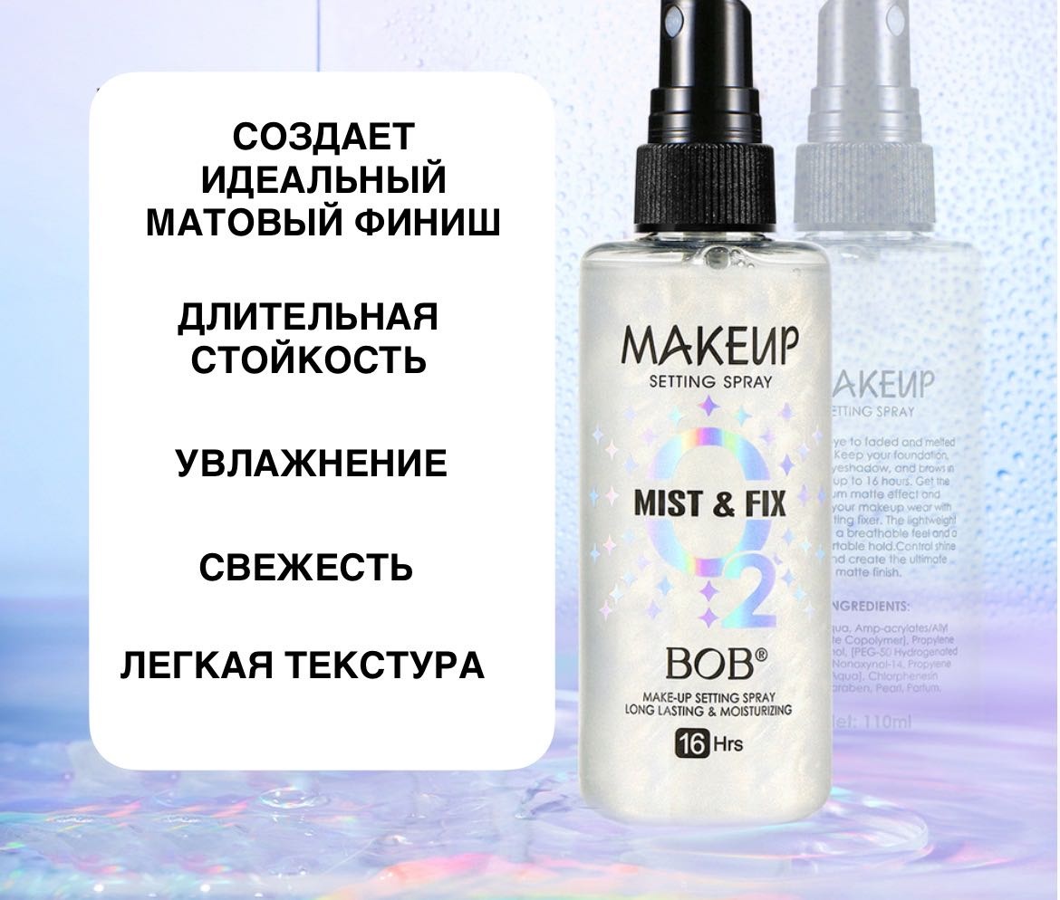 Bob Фиксирующий спрей для макияжа Долговременная фиксация и увлажнение фиксатор макияжа для лица 110 мл