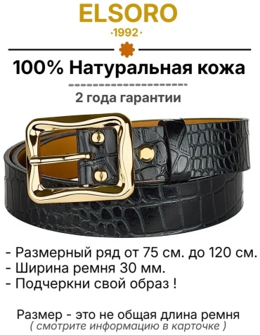 Ремень ELSORO натуральная кожа 95 см черный