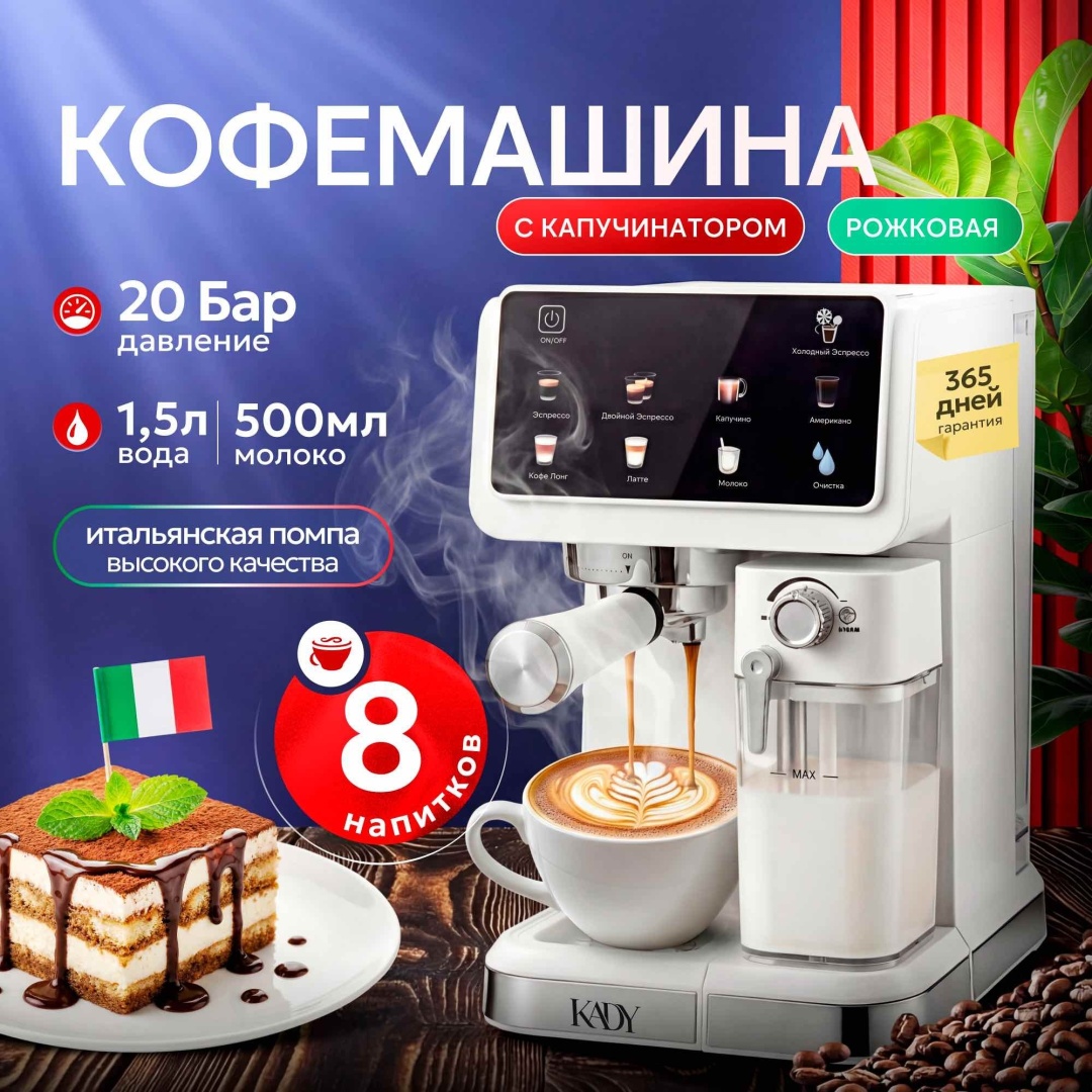 Кофемашина KADY CM5600 белый
