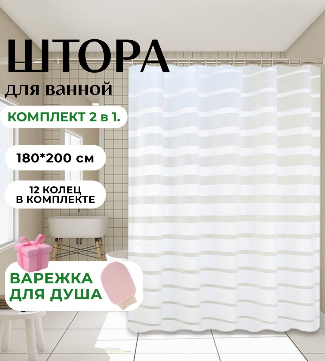 Штора для ванной PEVA 3D 180x200 белый, PEVA