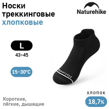Спортивные носки Naturehike 1 пара черный L