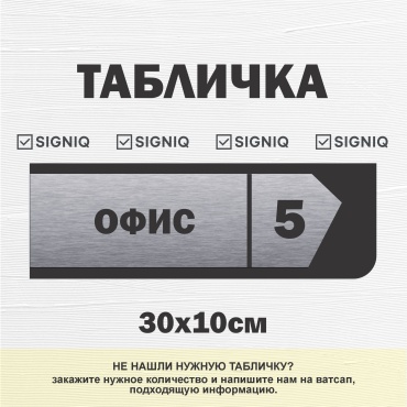 Табличка SIGNIQ офис 30x10 см