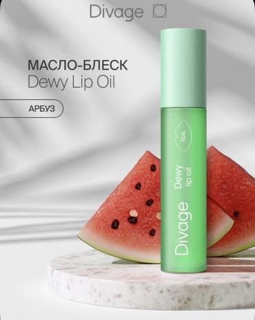 DIVAGE масло Dewy lip oil арбуз 3 мл