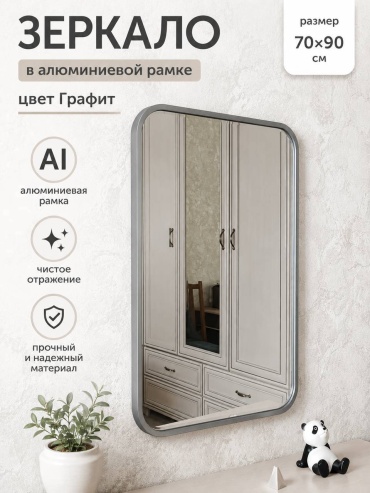 Зеркало настенное, напольное, настольное LEKKS ALUMINIUM GRAFIT 70x90 см
