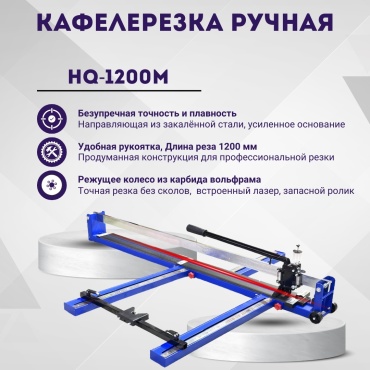 Плиткорез механический СКАТ HQ-1200M, 1200 мм