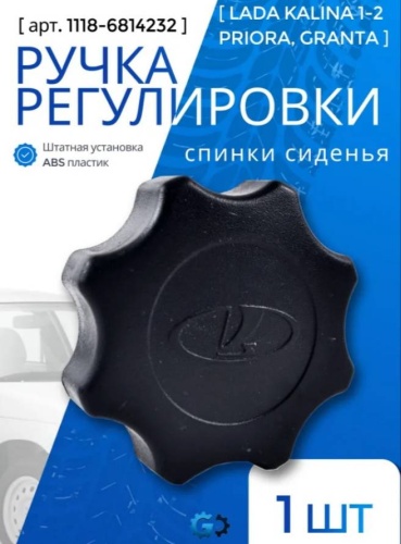 Сызрань ручка спинки сидения 1118-6814232