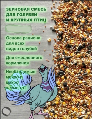 Зерновая смесь для голубей и крупных птиц 35000 г