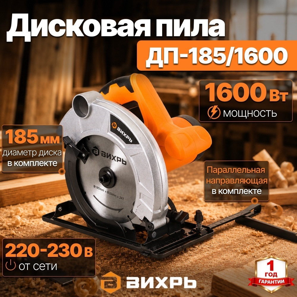 Дисковая пила 1600 Вт ДП-185/1600 Вихрь циркулярная, диск 185 мм, угол пропила 45°-45 мм, 90°-65 мм 72/11/1