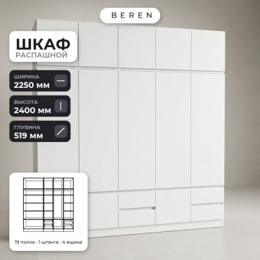 Распашной шкаф BEREN Geyser Solace 12д, 225x240х52 см, белый