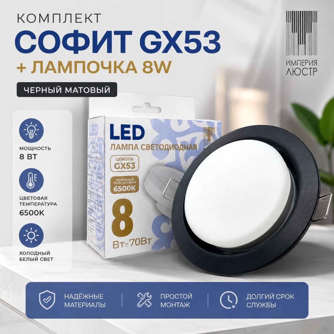 ИМПЕРИЯ ЛЮСТР матовый BK с лампой 8Вт 6.5 GX53