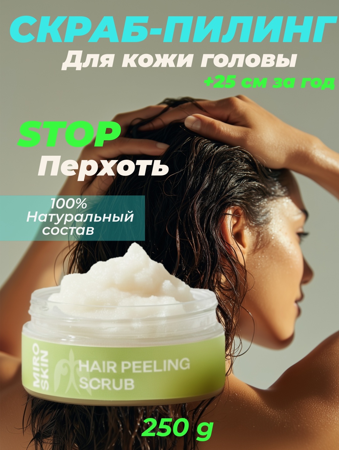 Miro Skin Очищающий с морской солью и натуральными маслами против перхоти и жирности пилинг-скраб для кожи головы 250 г