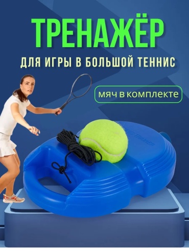 Тренажер для ударов большой теннис