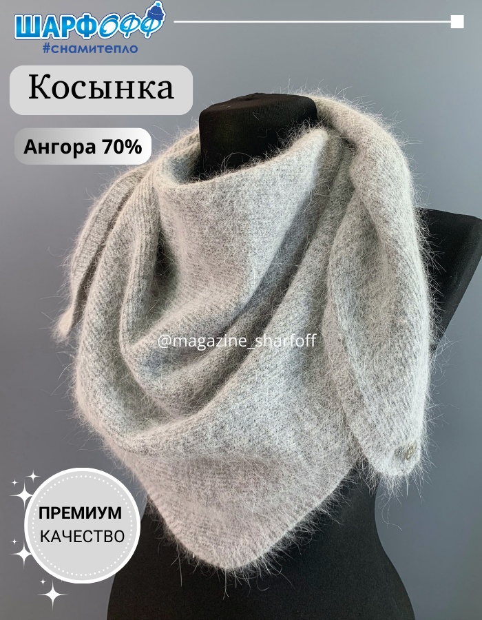 Косынка Шарфофф ангора 140 x 58 см