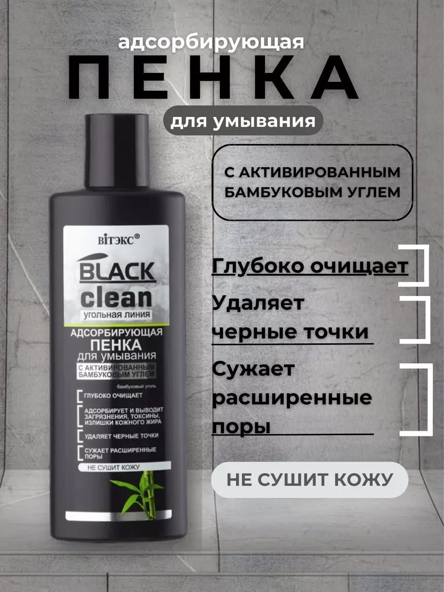 Bielita-Вiтекс Black Clean адсорбирующая с активированным углем пенка 200 мл