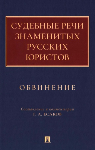Сост. Есаков Г.А.: Судебные речи знаменитых русских юристов. Обвинение