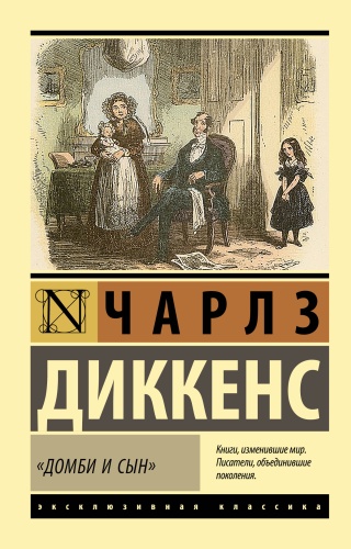 Диккенс Ч.: Домби и сын"