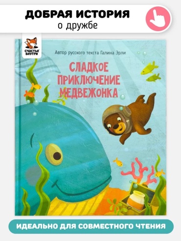 Галина Эрли: Сладкое приключение медвежонка