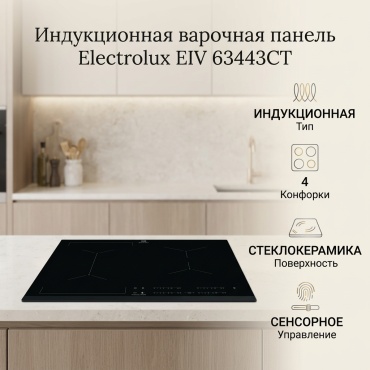 Electrolux EIV 63443CT черный