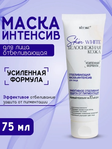 Маска для лица Bielita-Вiтекс крем Отбеливающая маска-интенсив для лица SKIN WHITE 75 мл