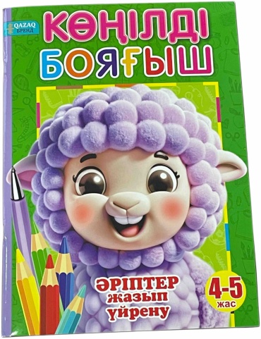 QAZAQ brand КӨҢІЛДІ БОЯҒЫШ ӘРІПТЕР жазып үйрену 4-5 жас