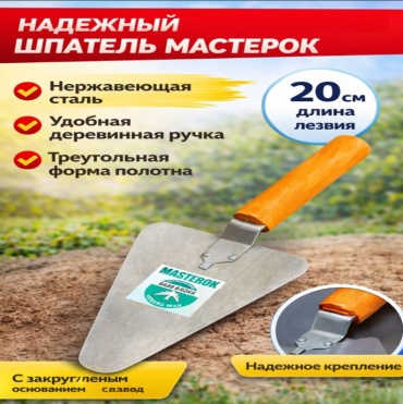 Мастерок для штукатурки 200 мм