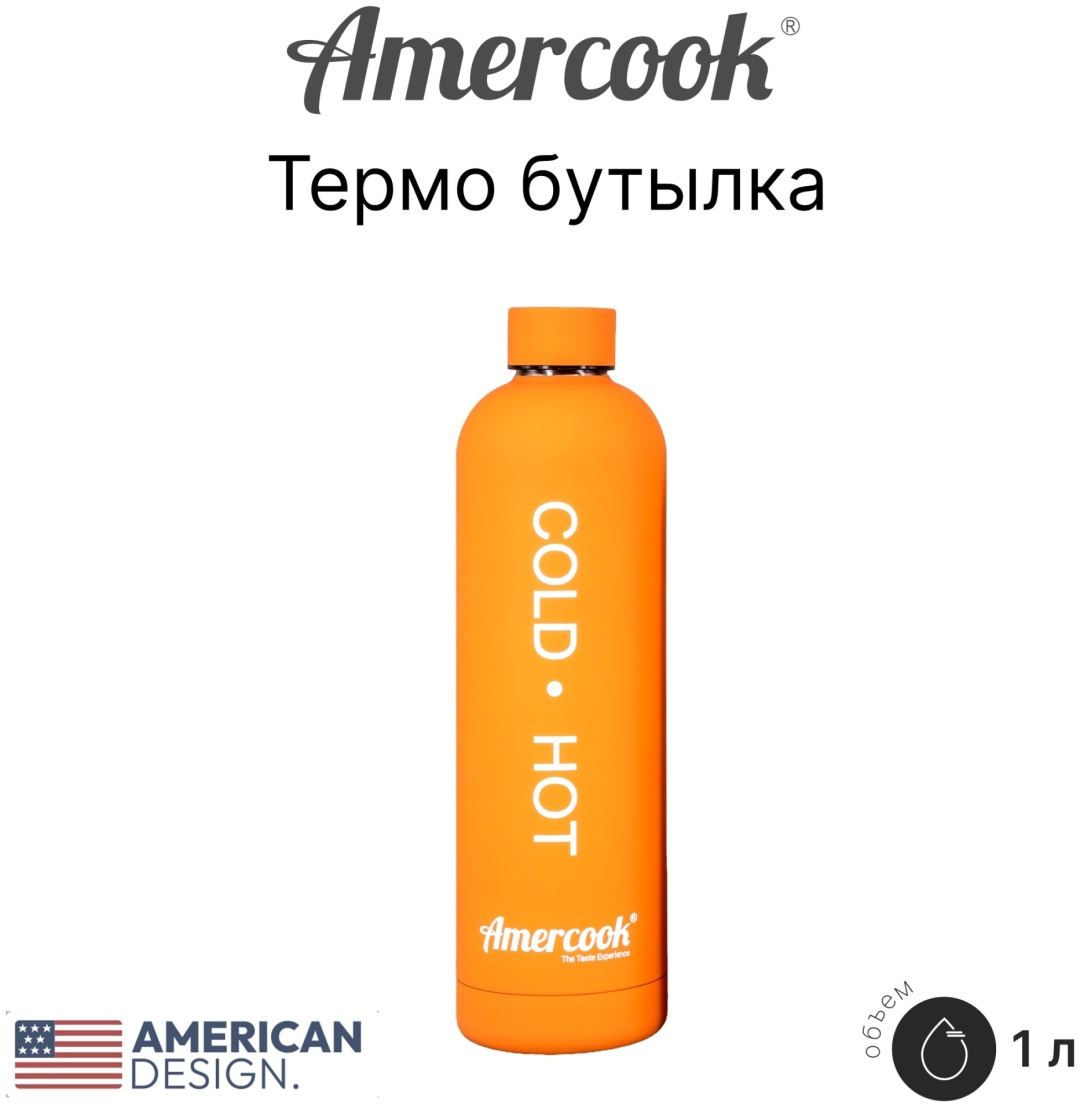 Бутылка Amercook 1 л оранжевый, винтовая, нержавеющая сталь