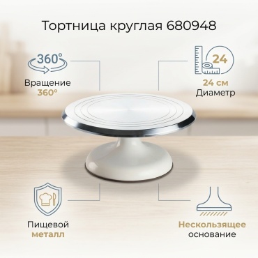 Тортница 680948 круглая 1 шт