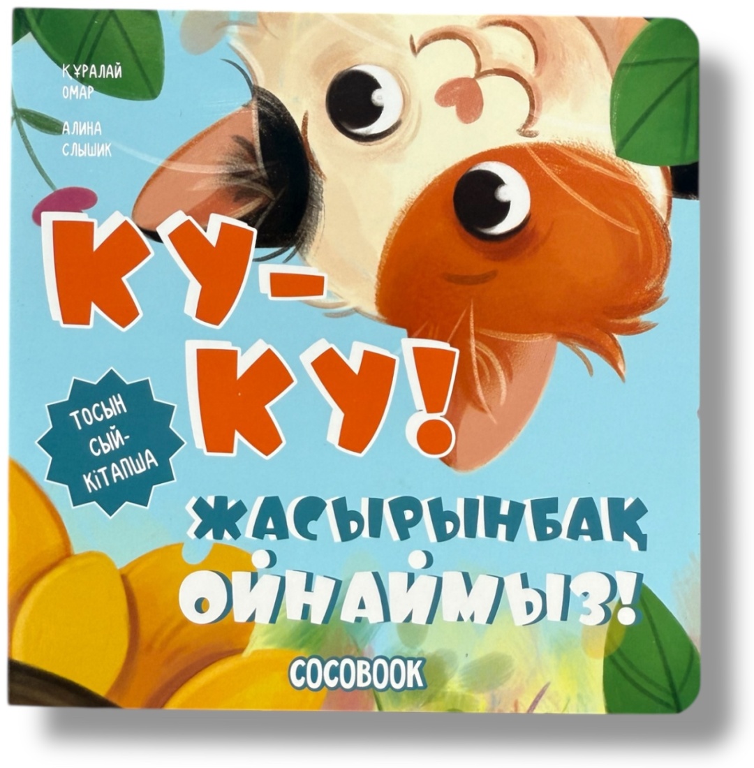 Ку-ку! Жасырынбақ ойнаймыз! Интерактивті тосын сый-кітапша
