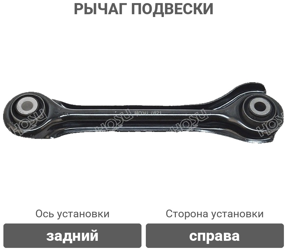 HOSU рычаг подвески HSAC0569