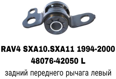 RTL-DSN сайлентблок рычага подвески 48076-42050 L