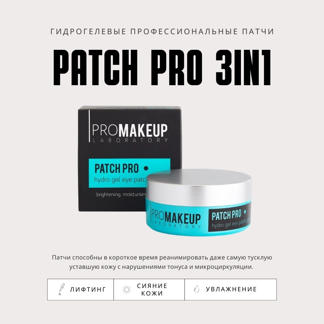 Патчи PROMAKEUP laboratory гидрогелевые Patch Pro 3 in 1 увлажняющие 60 шт
