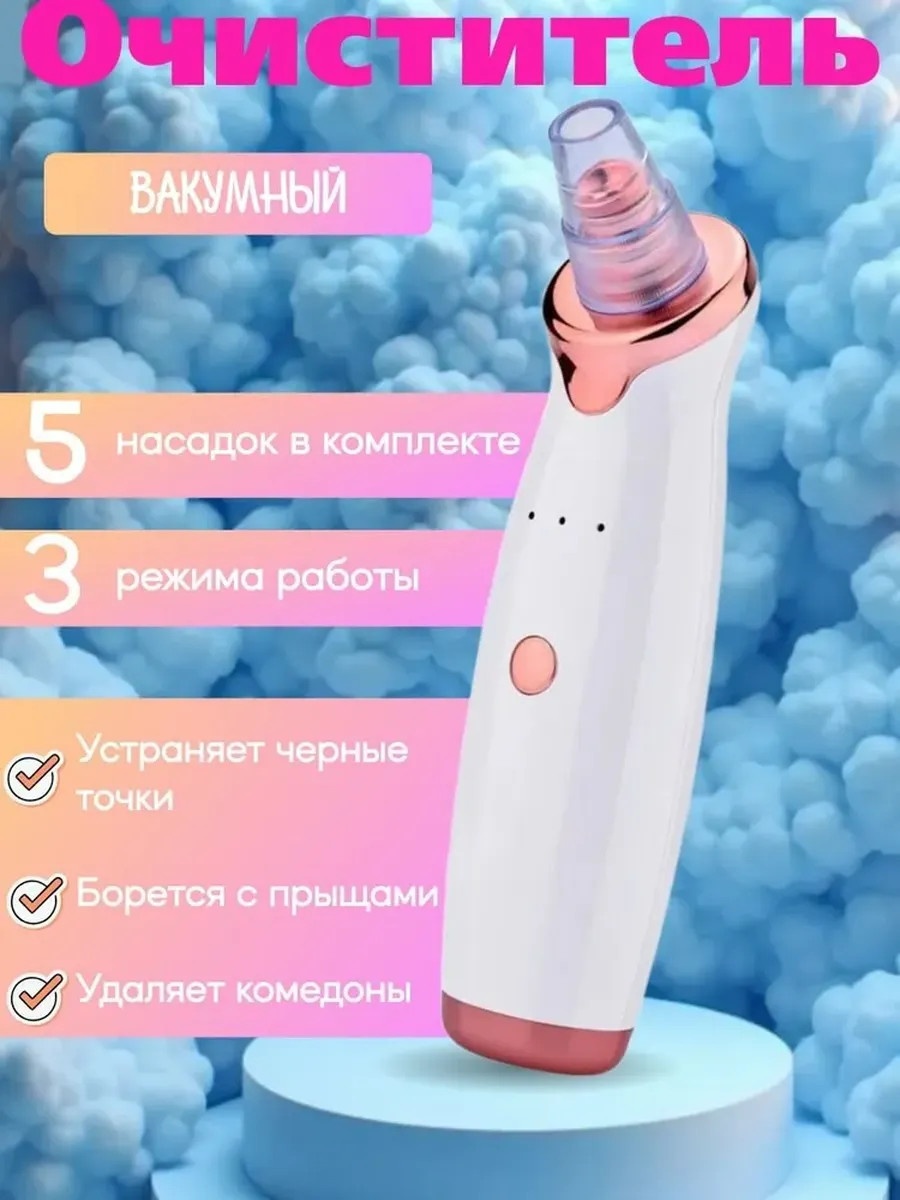 Вакуумный аппарат для чистки лица