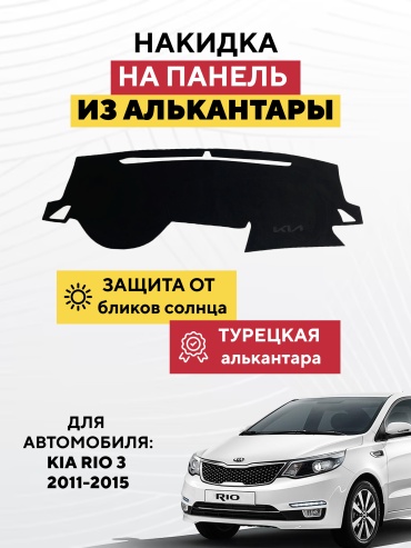 AVTONAKIDKA Kia Rio 3 2011-2015(черный) Kia Rio 2011-2015 черный