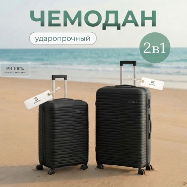 Комплект чемоданов TENLI 150-M,S полипропилен 60 л черный