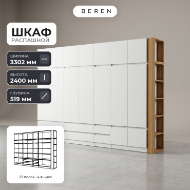 Распашной шкаф BEREN Serene Agate 18д, 330x240х52 см, белый, коричневый