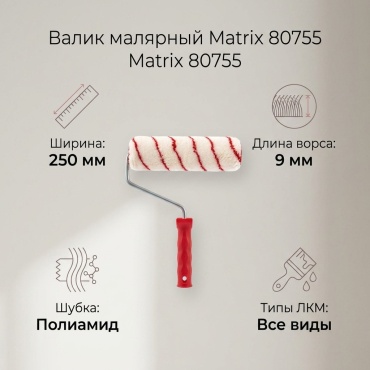 Валик малярный Matrix 80755 1 шт