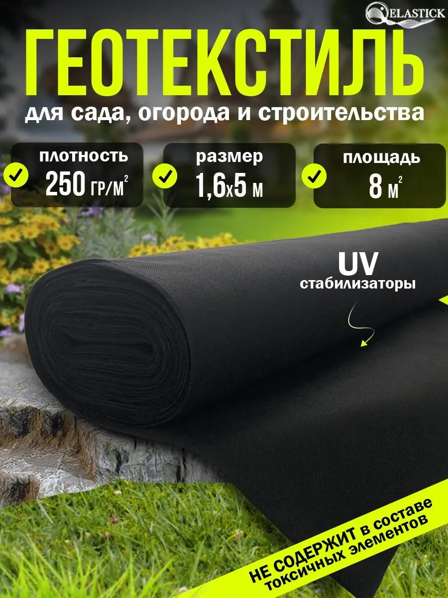Укрывной материал ГЕО 250 1,6х5, геоткань