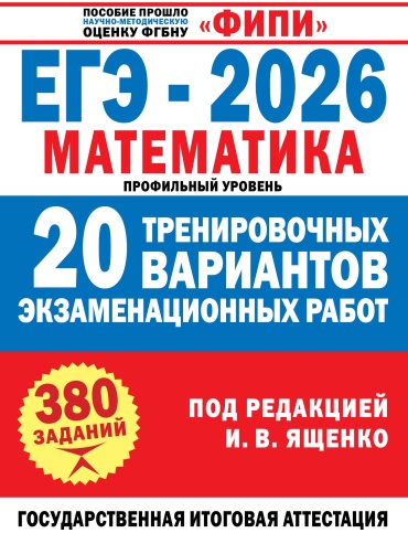 Литература для подготовки к ЕНТ и ЕГЭ Ященко И.В.: ЕГЭ-2026. Математика. 20 тренировочных вариантов экзаменационных работ для подготовки к ЕГЭ. Профильный уровень