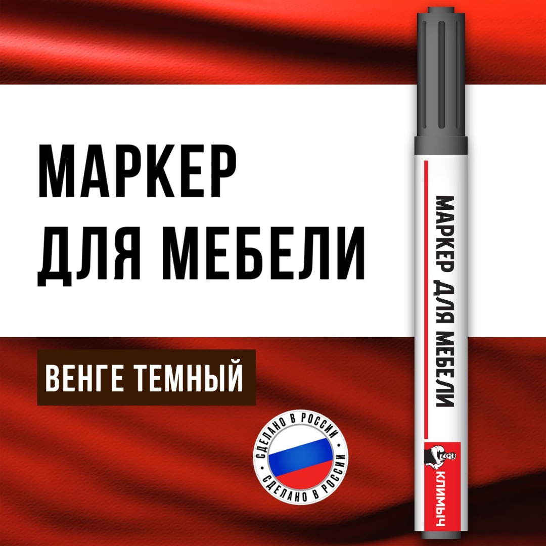 Маркер ретуширующий Климыч CLM0073 0.02 л