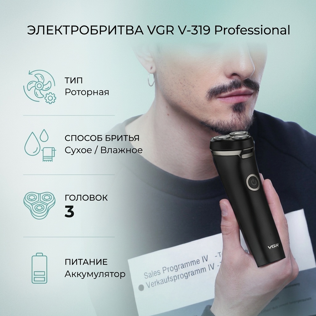 Электробритва VGR Professional V-319 роторная