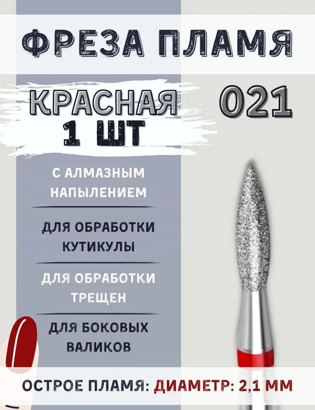 Насадка Major 021 фреза пламя насечка красная 1 шт