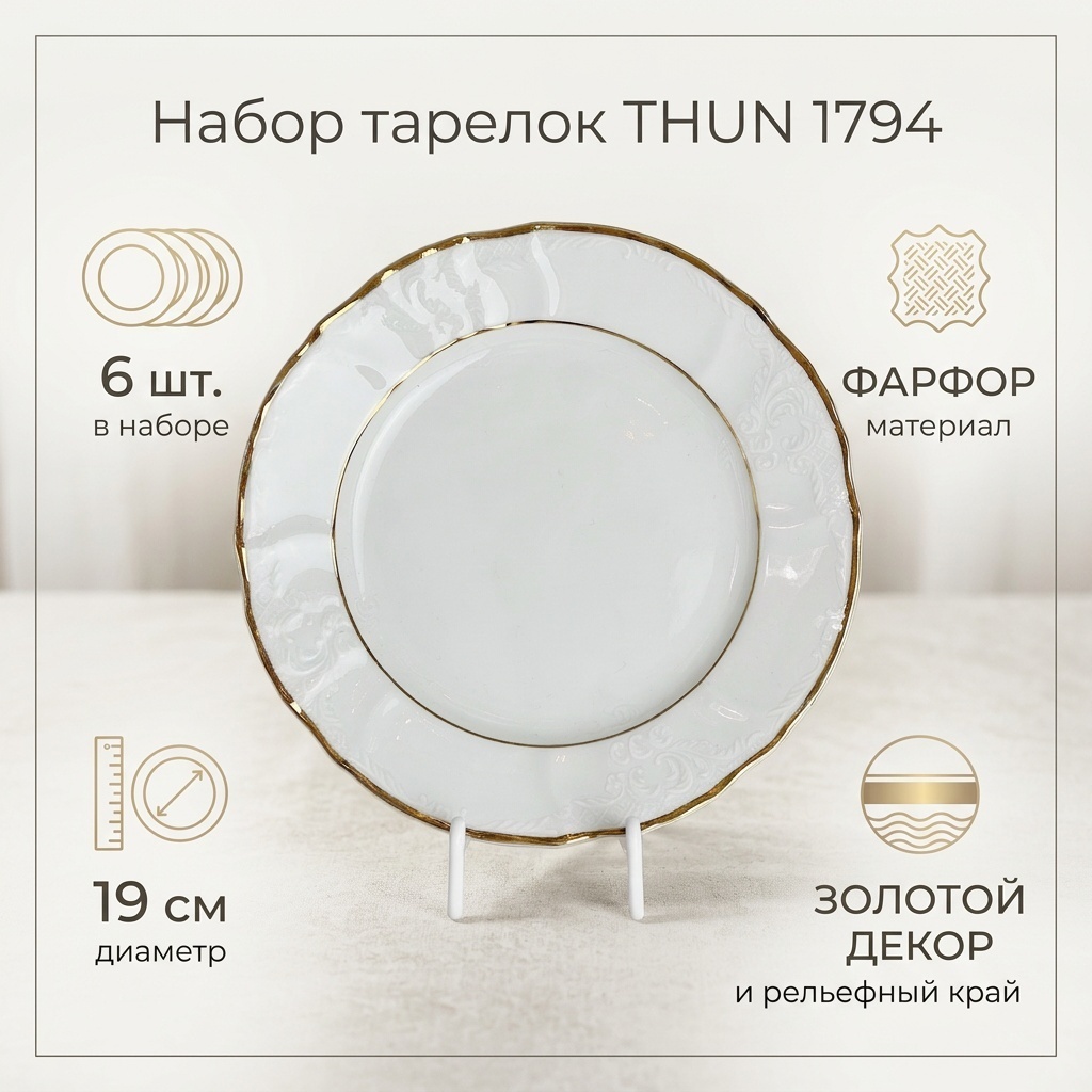 Набор тарелок Thun 1794 19 см, 6 шт, фарфор
