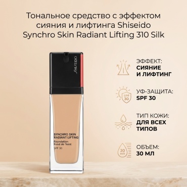Shiseido Тональное средство с эффектом сияния и лифтинга Synchro Skin тональный крем 310 Silk 30 мл