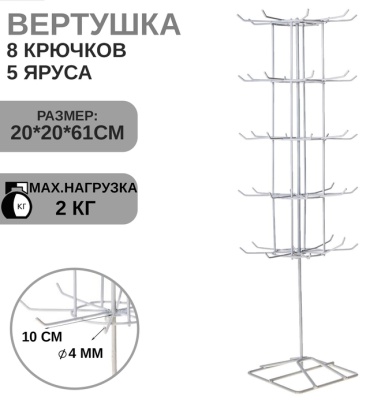 Торговая стойка для аксессуаров Вертушка, 61x20x20 см, белый