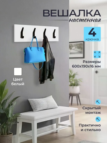 Вешалка настенная Венеция 60х19 см, ЛДСП