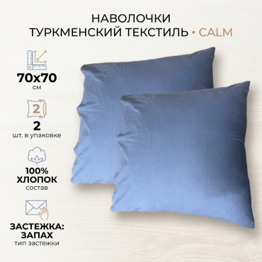 Наволочка Туркменский текстиль Calm 70x70 хлопок, 2 шт