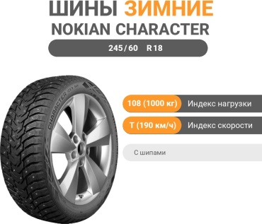 Ikon Tyres (Nokian) Character Ice 8 SUV 245/60 R18 108 T с шипами